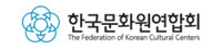 한국문화원연합회